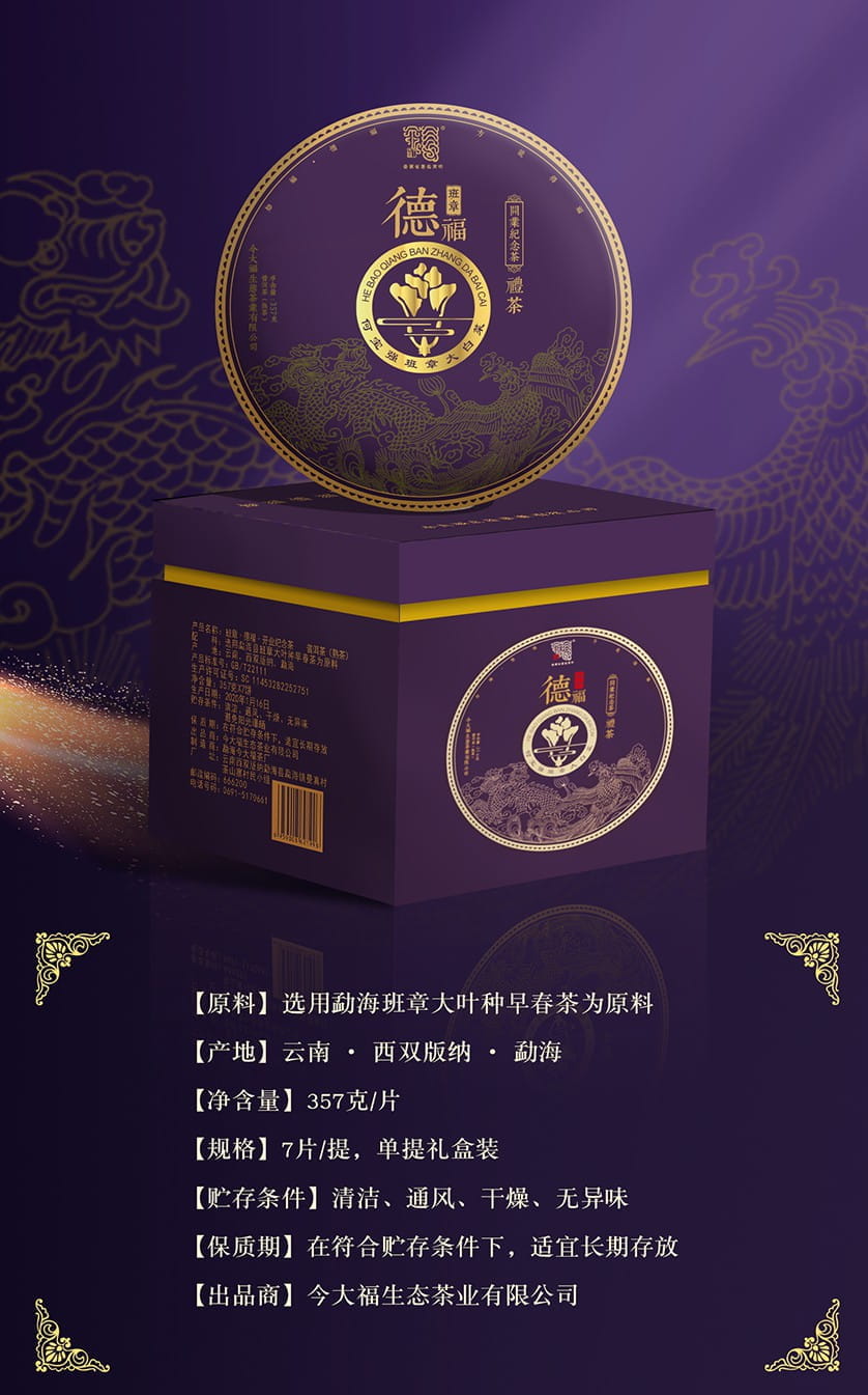 今大福2020年开业纪念茶･班章德福熟饼