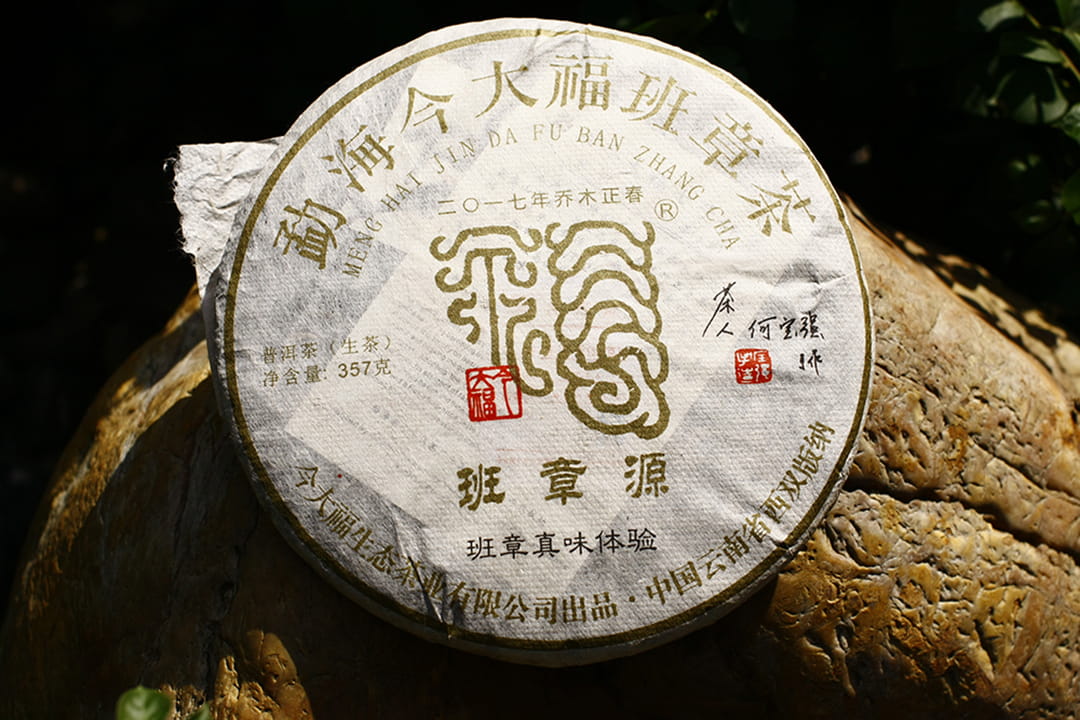 今大福普洱茶2017年班章原 今大福普洱茶2017年班章原