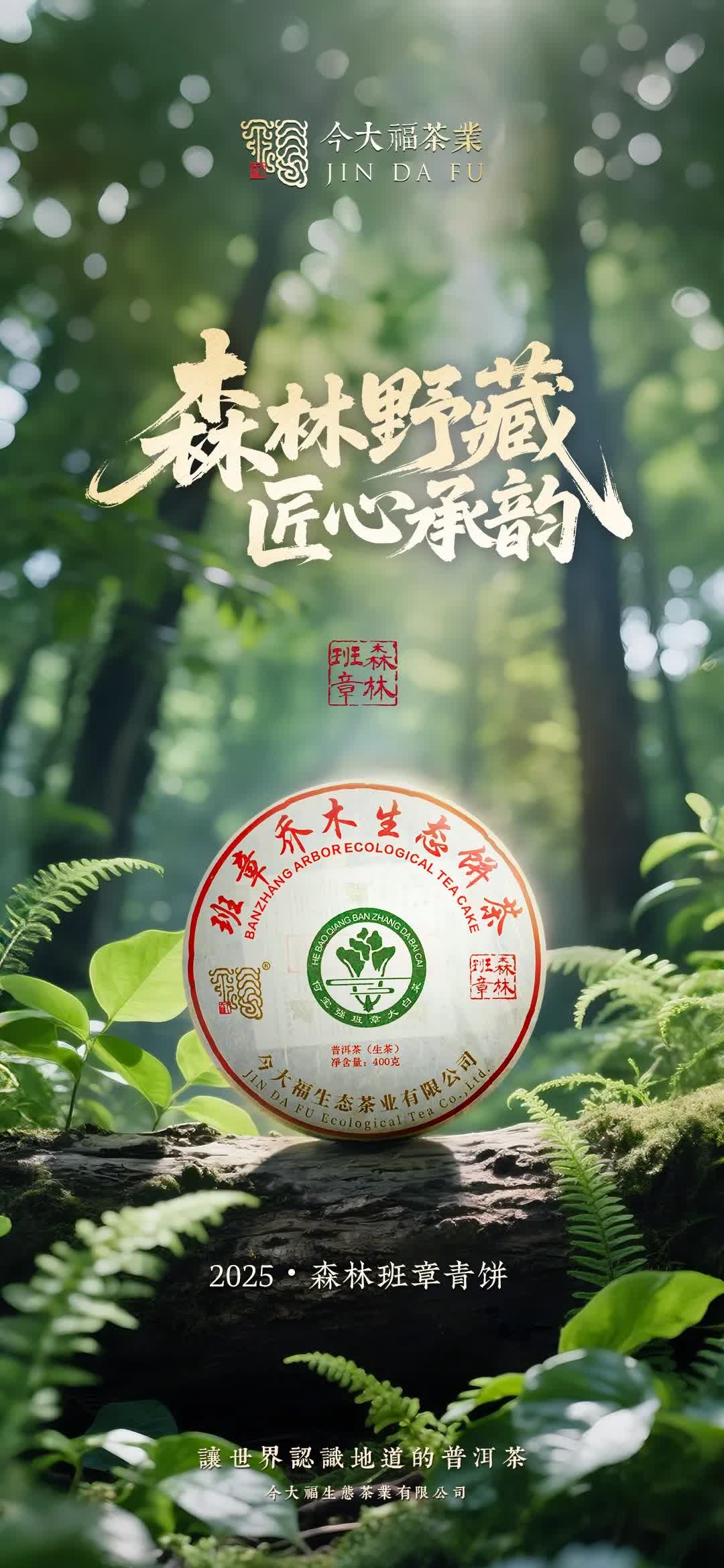 今大福2025年森林班章青饼